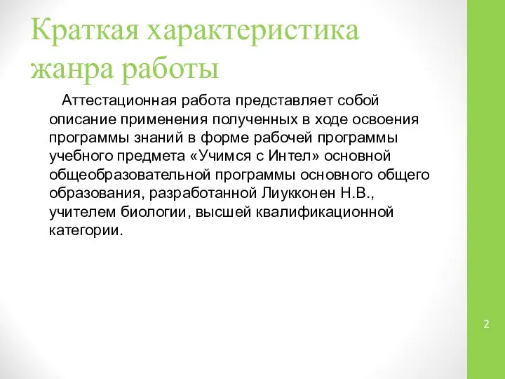 Краткая характеристика жанра работы Аттестационная работа представляет собой описание применения полученных