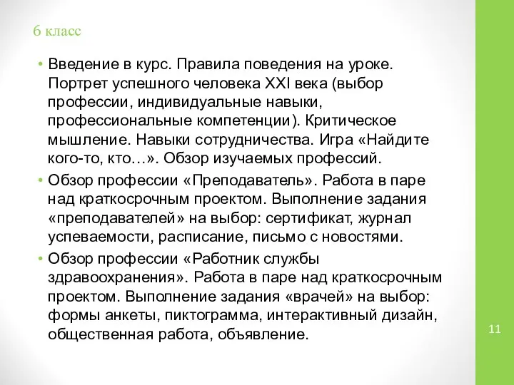 6 класс Введение в курс. Правила поведения на уроке. Портрет успешного