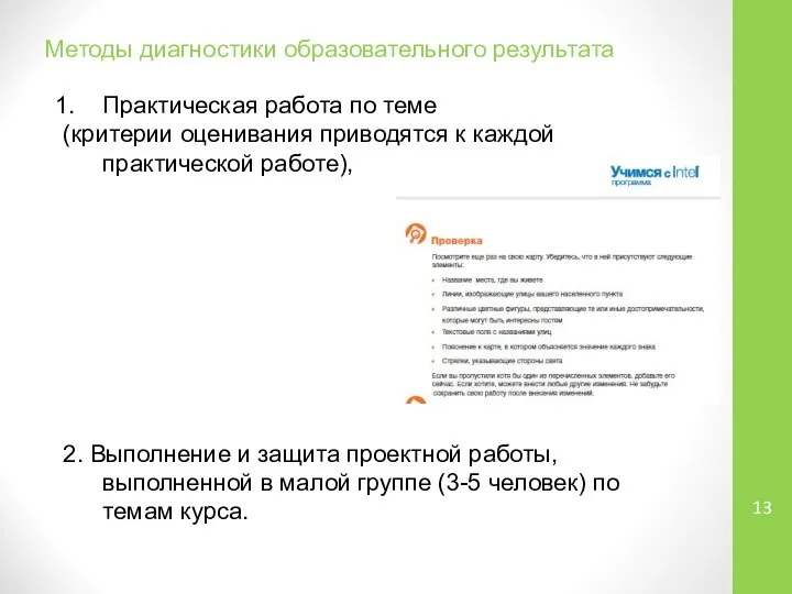 Методы диагностики образовательного результата Практическая работа по теме (критерии оценивания приводятся