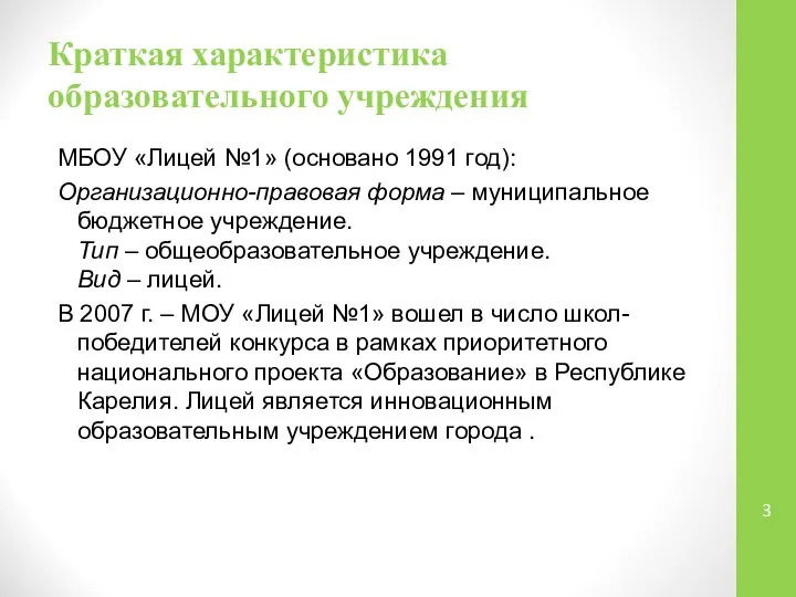 Краткая характеристика образовательного учреждения МБОУ «Лицей №1» (основано 1991 год): Организационно-правовая