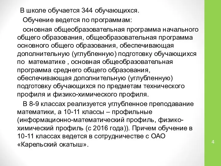 В школе обучается 344 обучающихся. Обучение ведется по программам: основная общеобразовательная