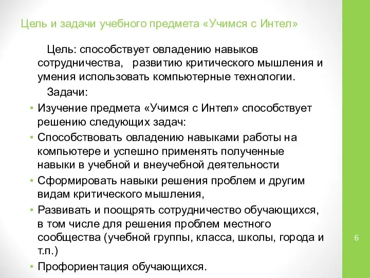 Цель и задачи учебного предмета «Учимся с Интел» Цель: способствует овладению