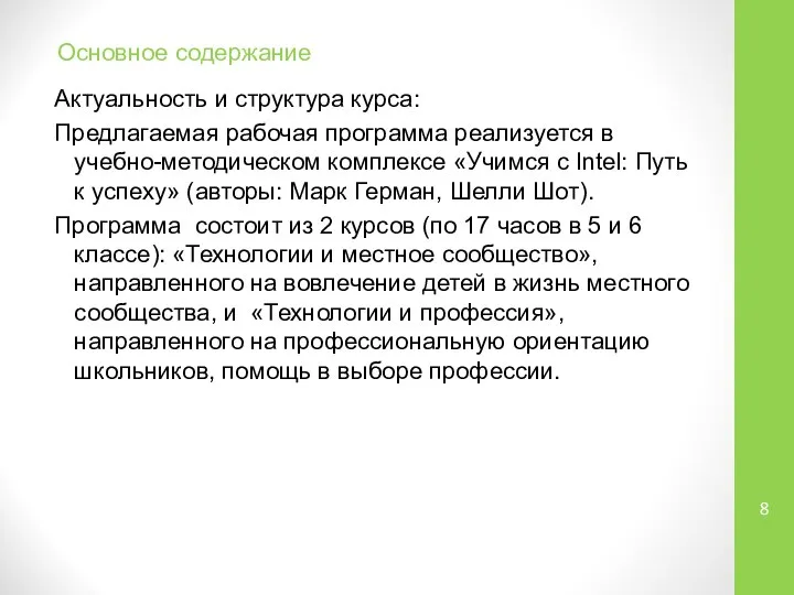 Основное содержание Актуальность и структура курса: Предлагаемая рабочая программа реализуется в