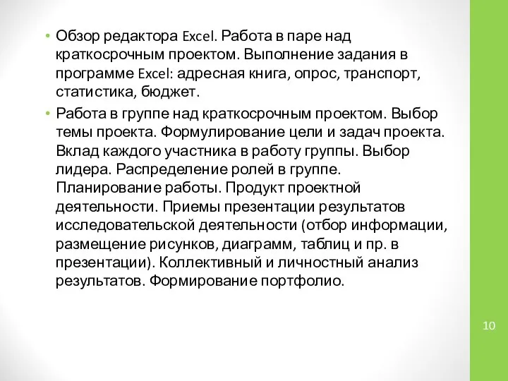 Обзор редактора Excel. Работа в паре над краткосрочным проектом. Выполнение задания