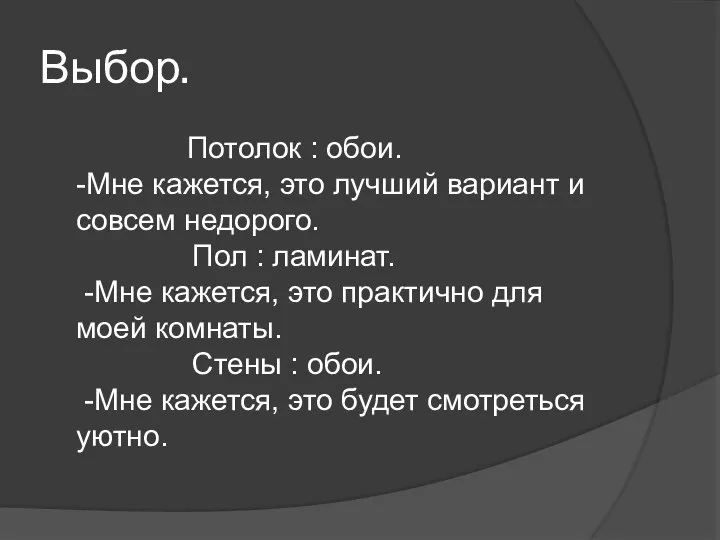 Выбор. Потолок : обои. -Мне кажется, это лучший вариант и совсем