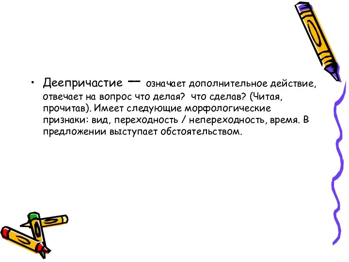 Деепричастие — означает дополнительное действие, отвечает на вопрос что делая? что