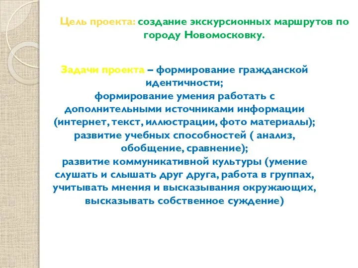 Цель проекта: создание экскурсионных маршрутов по городу Новомосковку. Задачи проекта –