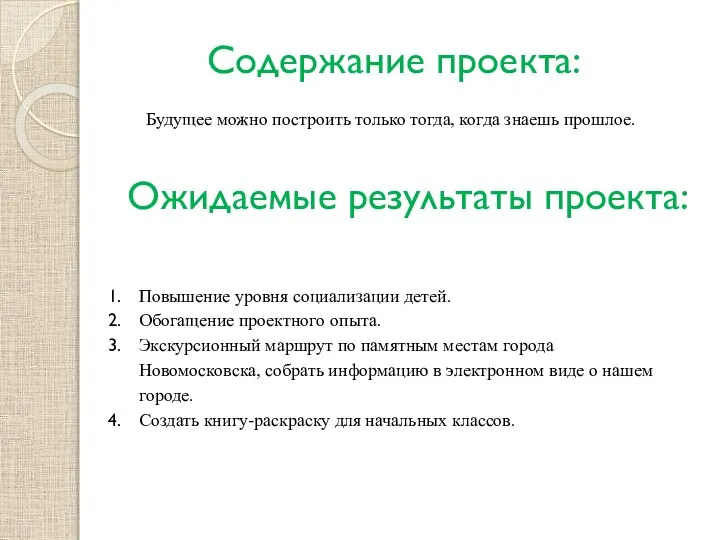 Содержание проекта: Будущее можно построить только тогда, когда знаешь прошлое. Ожидаемые