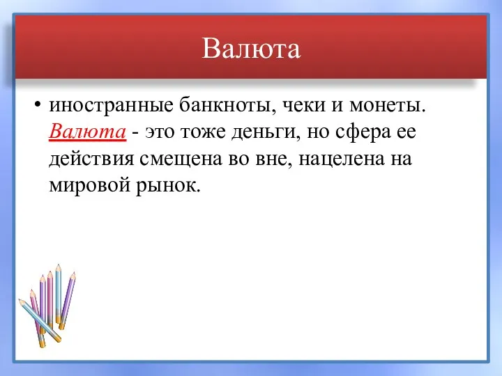 Валюта иностранные банкноты, чеки и монеты. Валюта - это тоже деньги,