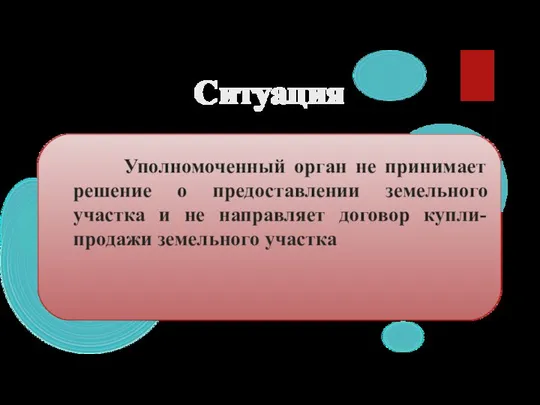 Ситуация Уполномоченный орган не принимает решение о предоставлении земельного участка и