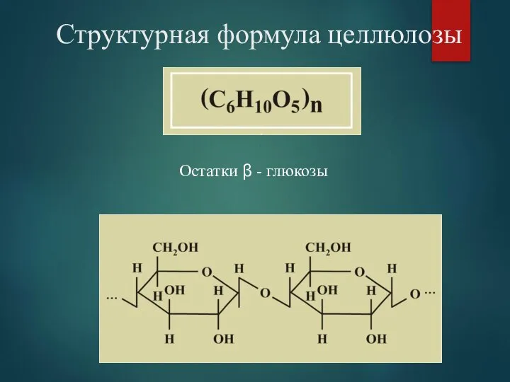 Структурная формула целлюлозы Остатки β - глюкозы