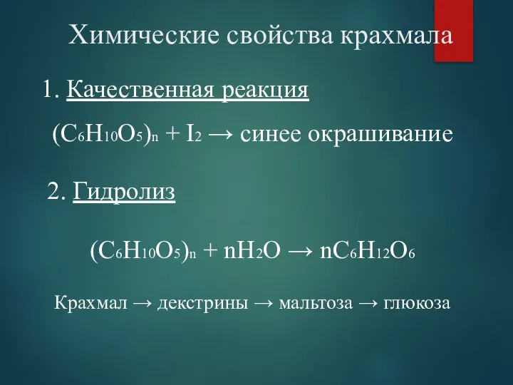 Химические свойства крахмала Качественная реакция (С6Н10О5)n + I2 → синее окрашивание