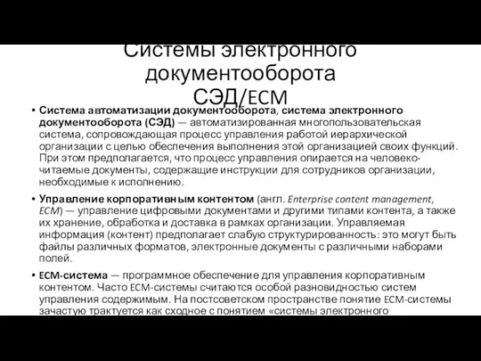 Системы электронного документооборота СЭД/ECM Система автоматизации документооборота, система электронного документооборота (СЭД)