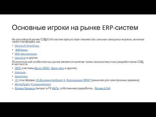 Основные игроки на рынке ERP-систем На российской рынке СЭД/ECM-систем присутствует множество