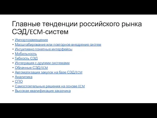 Главные тенденции российского рынка СЭД/ECM-систем Импортозамещение Масштабирование или повторное внедрение систем