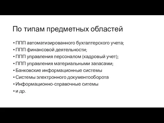 По типам предметных областей ППП автоматизированного бухгалтерского учета; ППП финансовой деятельности;