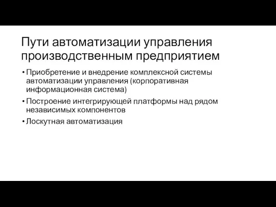 Пути автоматизации управления производственным предприятием Приобретение и внедрение комплексной системы автоматизации