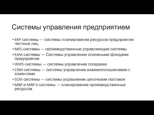 Системы управления предприятием ERP-системы — системы планирования ресурсов предприятия частных лиц