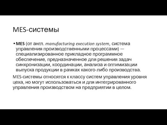 MES-системы MES (от англ. manufacturing execution system, система управления производственными процессами)