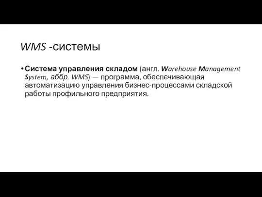 WMS -системы Система управления складом (англ. Warehouse Management System, аббр. WMS)