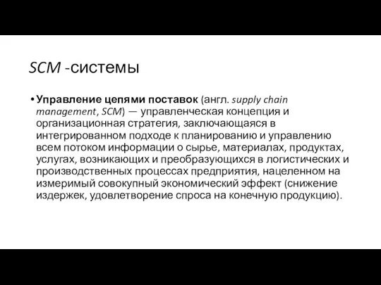 SCM -системы Управление цепями поставок (англ. supply chain management, SCM) —