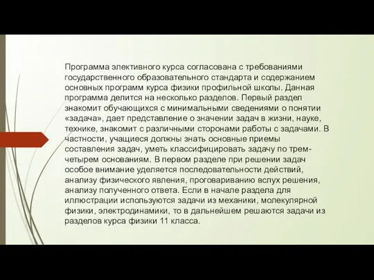 Программа элективного курса согласована с требованиями государственного образовательного стандарта и содержанием