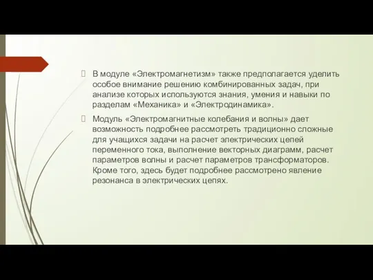 В модуле «Электромагнетизм» также предполагается уделить особое внимание решению комбинированных задач,