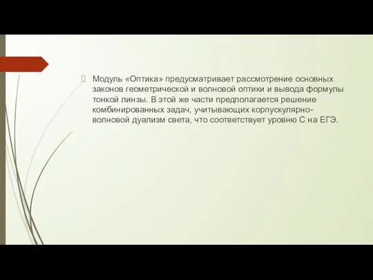 Модуль «Оптика» предусматривает рассмотрение основных законов геометрической и волновой оптики и