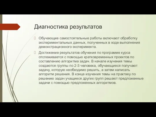 Диагностика результатов Обучающие самостоятельные работы включают обработку экспериментальных данных, полученных в