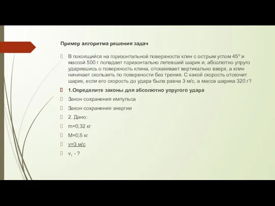 Пример алгоритма решения задач В покоящийся на горизонтальной поверхности клин с