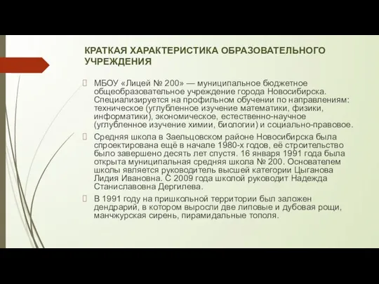 КРАТКАЯ ХАРАКТЕРИСТИКА ОБРАЗОВАТЕЛЬНОГО УЧРЕЖДЕНИЯ МБОУ «Лицей № 200» — муниципальное бюджетное