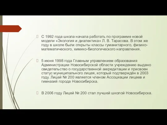 С 1992 года школа начала работать по программе новой модели «Экология