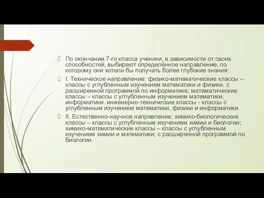 По окончании 7-го класса ученики, в зависимости от своих способностей, выбирают