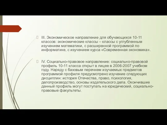 III. Экономическое направление для обучающихся 10-11 классов: экономические классы – классы