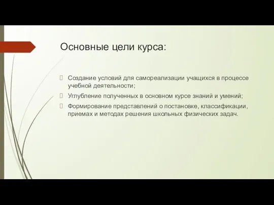 Основные цели курса: Создание условий для самореализации учащихся в процессе учебной