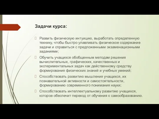 Задачи курса: Развить физическую интуицию, выработать определенную технику, чтобы быстро улавливать