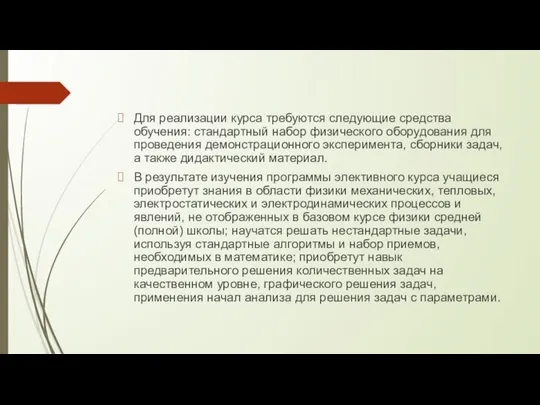 Для реализации курса требуются следующие средства обучения: стандартный набор физического оборудования