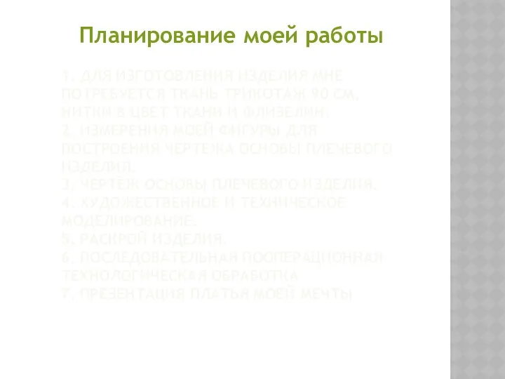 1. ДЛЯ ИЗГОТОВЛЕНИЯ ИЗДЕЛИЯ МНЕ ПОТРЕБУЕТСЯ ТКАНЬ ТРИКОТАЖ 90 СМ, НИТКИ