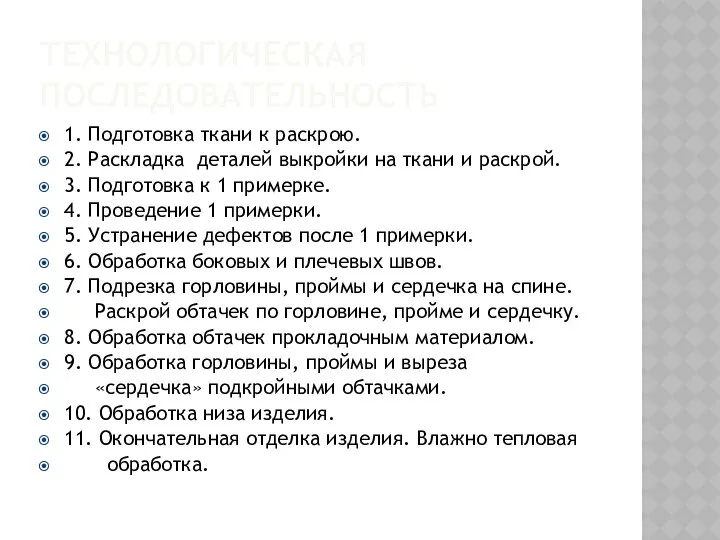 ТЕХНОЛОГИЧЕСКАЯ ПОСЛЕДОВАТЕЛЬНОСТЬ 1. Подготовка ткани к раскрою. 2. Раскладка деталей выкройки