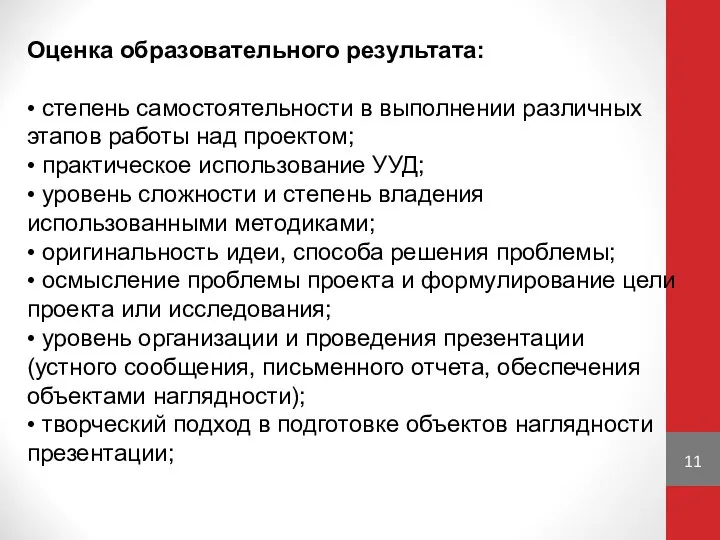 Оценка образовательного результата: • степень самостоятельности в выполнении различных этапов работы