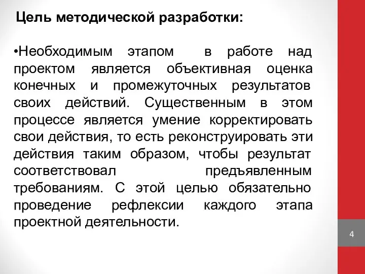 Цель методической разработки: •Необходимым этапом в работе над проектом является объективная