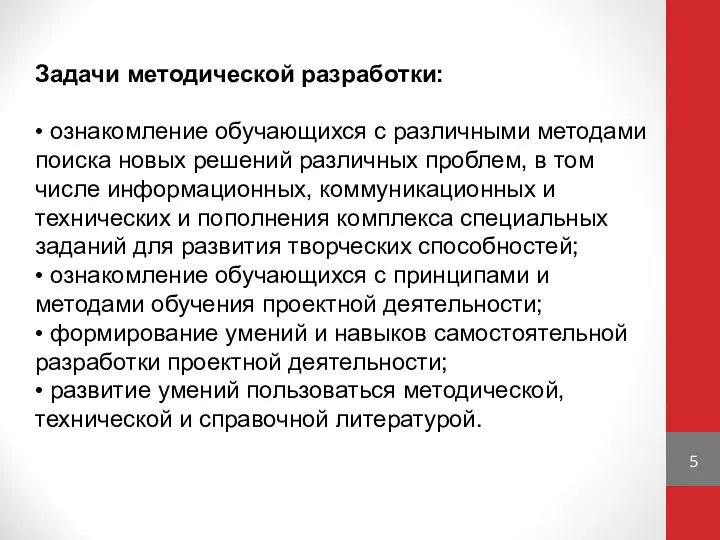 Задачи методической разработки: • ознакомление обучающихся с различными методами поиска новых