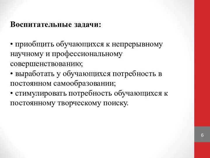 Воспитательные задачи: • приобщить обучающихся к непрерывному научному и профессиональному совершенствованию;