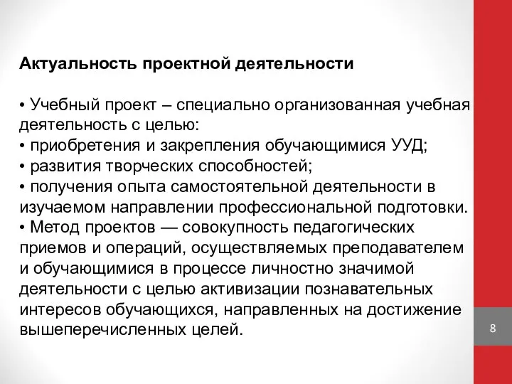 Актуальность проектной деятельности • Учебный проект – специально организованная учебная деятельность