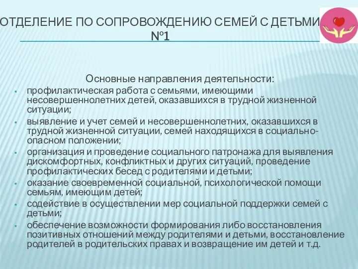 ОТДЕЛЕНИЕ ПО СОПРОВОЖДЕНИЮ СЕМЕЙ С ДЕТЬМИ №1 Основные направления деятельности: профилактическая