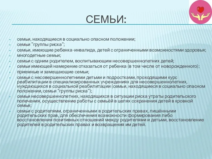 СЕМЬИ: семьи, находящиеся в социально опасном положении; семьи "группы риска"; семьи,