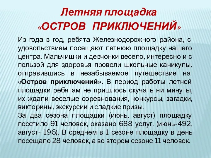 Летняя площадка «ОСТРОВ ПРИКЛЮЧЕНИЙ» Из года в год, ребята Железнодорожного района,