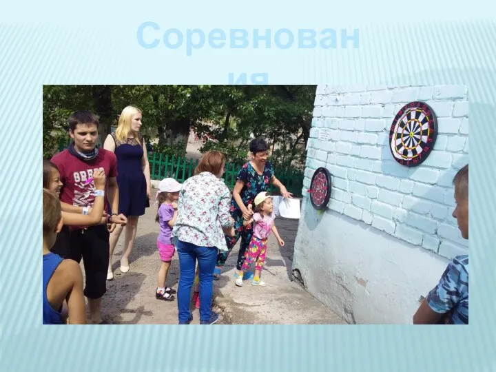 Соревнования