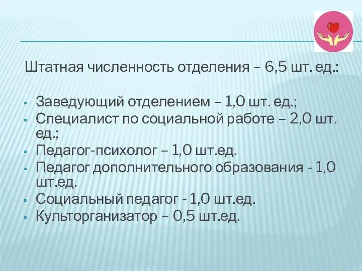 Штатная численность отделения – 6,5 шт. ед.: Заведующий отделением – 1,0