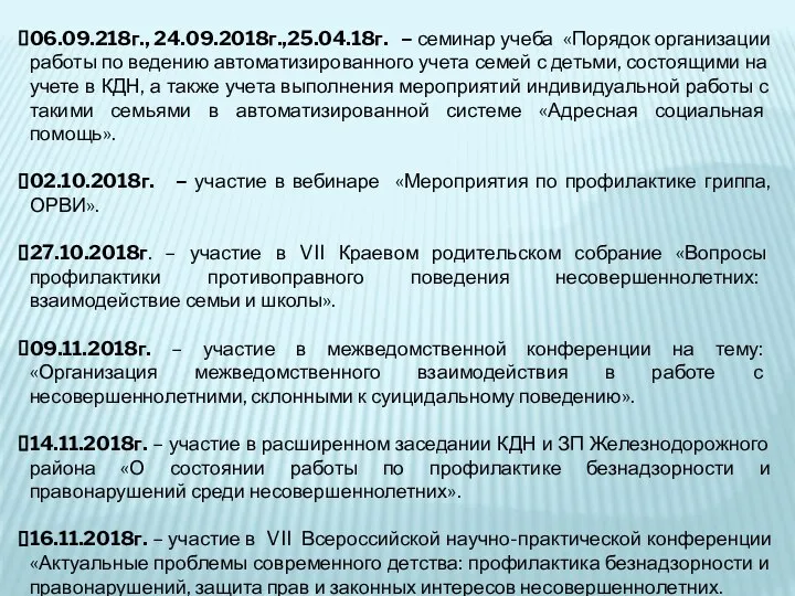 06.09.218г., 24.09.2018г.,25.04.18г. – семинар учеба «Порядок организации работы по ведению автоматизированного